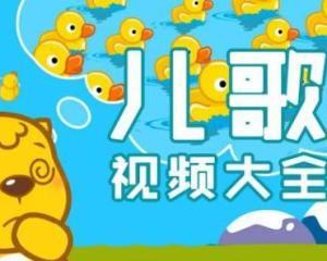 幼儿儿歌视频大全,幼儿儿歌视频大全精选集