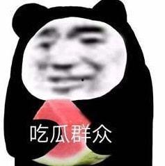 娱乐八卦吃瓜图片搞笑表情包,笑翻朋友圈!娱乐八卦搞笑表情包大盘点